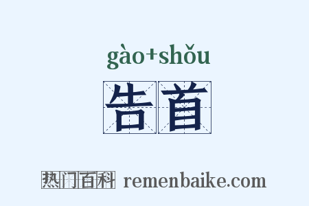 告首是什么意思的图片